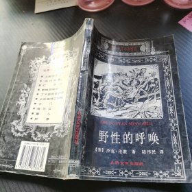 野性的呼唤：世界中篇名著精选