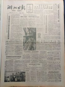 湖北日报1988年3月3日：【双沟镇4000多闲内助解下围裙参与商品流通；典当铺在罗田县城开业；】~（版面齐全，放心购买）。