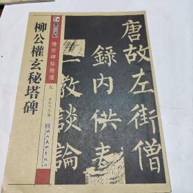 柳公权玄秘塔碑