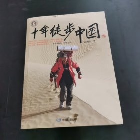 信念：十年徒步中国（签名本）