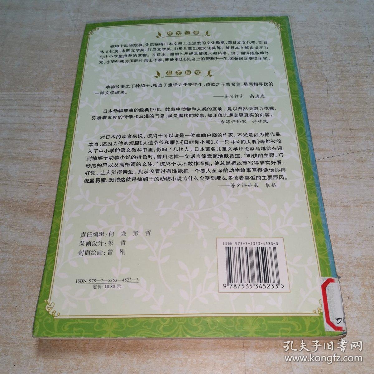 少儿科普名人名著书系：椋鸠十动物故事