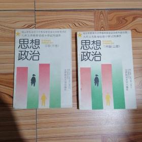 九年义务教育初级中学试用课本 思想政治 二年级(上下册)