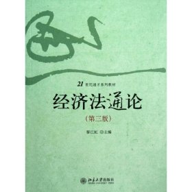正版 經(jīng)濟(jì)法通論(第三版) 黎江虹 9787301210666