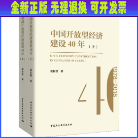 中国开放型经济建设40年（套装上下册）