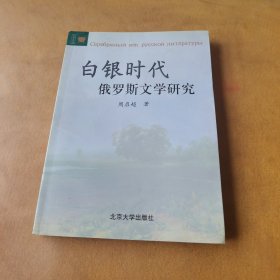 白银时代俄罗斯文学研究——文学论丛