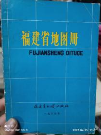 福建省地图册 1983