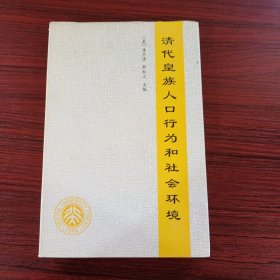 清代皇族人口行為和社會(huì)環(huán)境 簽名如圖