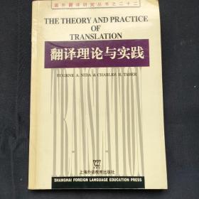 翻译理论与实践（06年一版三印）