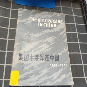 美国十字军在中国 (1938一1945)