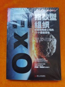指数型组织：打造独角兽公司的11个最强属性