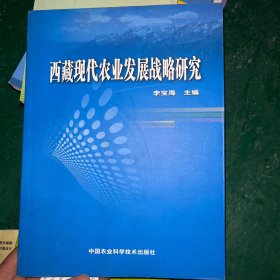 西藏现代农业发展战略研究