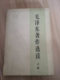 毛泽东著作选读上册