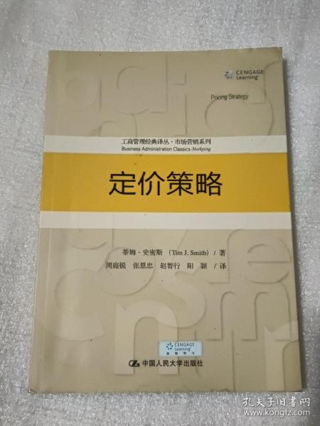 定价策略/工商管理经典译丛·市场营销系列