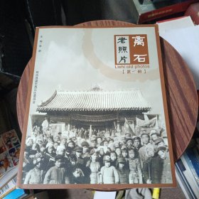 离石老照片（第一册）