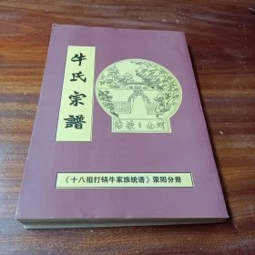 牛氏宗谱（十八祖打锅牛家谱统谱）荥阳分册