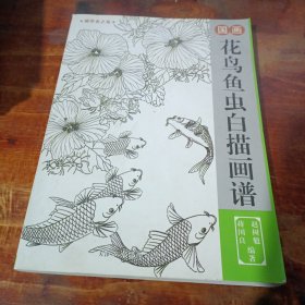 国画 花鸟鱼虫白描画谱