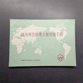 国内外空调机主要性能手册。