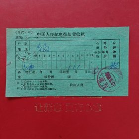 1963年6月6日，中国人民邮电报纸费收据，山西日报，大同市口泉邮电支局。（生日票据，邮电专题2，大同专题3，）（81-10）
