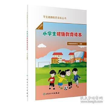 学生健康教育读本丛书·小学生健康教育读本（3～4年级）