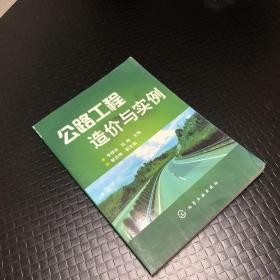 公路工程造价与实例