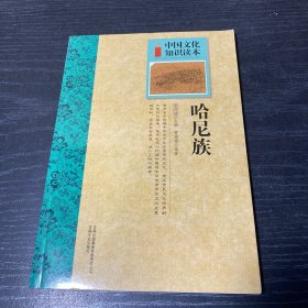 中国文化知识读本：哈尼族