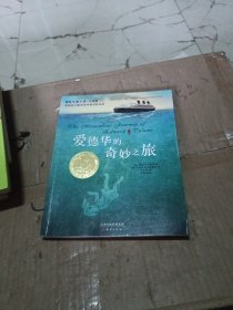 爱德华的奇妙之旅