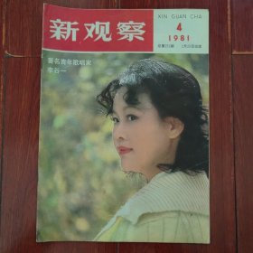 (80年代原版老杂志)新观察 1981年第4期 1本 封皮有著名青年歌唱家李谷一图片（自然旧 外封局部稍瑕疵 品相看图自鉴免争议）