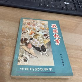 战国故事 插图本 1962年一版1979年3印