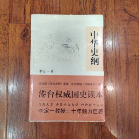 中华史纲：港台权威读本