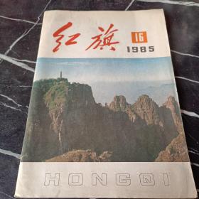 红旗1985 16