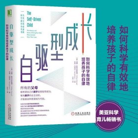 自驱型成长 如何科学有效地培养孩子的自律威廉·斯蒂克斯鲁德9787111636885机械工业出版社