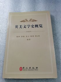 英美文学史概览 : 英汉对照