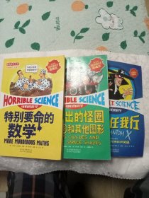 经典数学系列·可怕的科学：代数任我行、逃不出的怪圈—圆和其他图形、特别要命的数学 3册合售