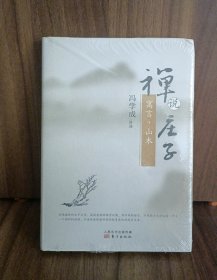 禅说庄子：寓言、山木