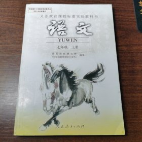 义务教育课程标准实验教科书-语文 七年级上 （人教彩版）