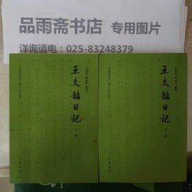 王文韶日记（全二册）——中国近代人物日记丛书