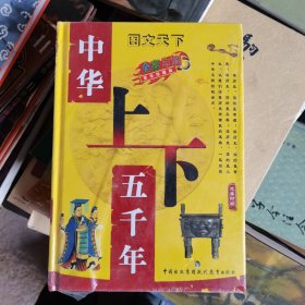 中华上下五千年（全四册精装）