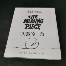 失落的一角