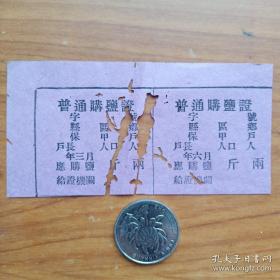 民国时期浙江省普通购盐票双联.