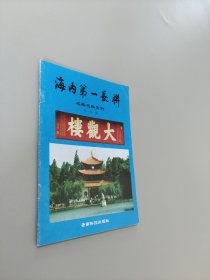 海內(nèi)第一長聯(lián)