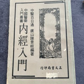 中国醫藥入門叢内经入門