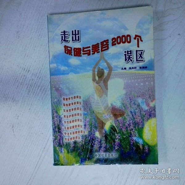 走出保健与美容2000个误区 高温消毒发货 陈卫兵  编著 孟庆轩 陈国珍  主编 中国社会出版社