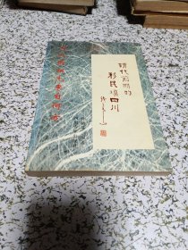 清代前期的移民填四川