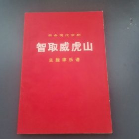 革命现代京剧 智取威虎山 主旋律乐谱