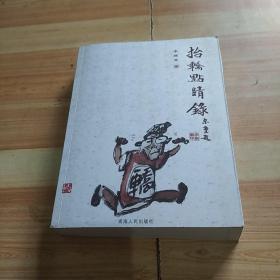 李繼堯著:抬轎點(diǎn)晴錄