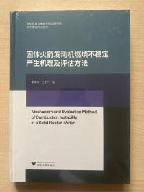 固体火箭发动机燃烧不稳定产生机理及评估方法