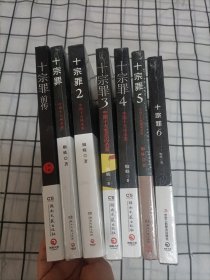 十宗罪（前传+1-6） 七本合售