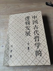 中国古代哲学的逻辑发展【中册】