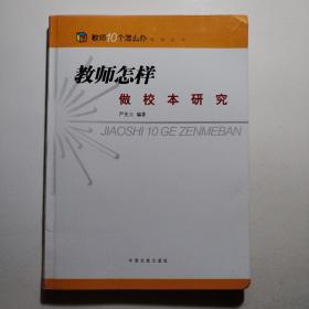 教师怎样做校本研究