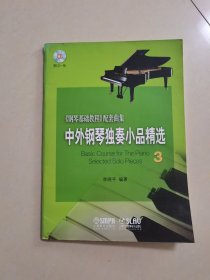 中外钢琴独奏小品精选3
